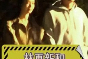 林更新新恋情曝光！与模特春子同游辽宁甜齁