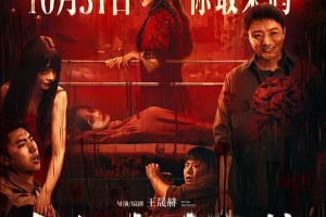 《鸳鸯楼·惊魂》票房破1.13亿，中式恐怖片黑马崛起
