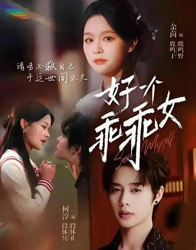 《好一个乖乖女》剧照