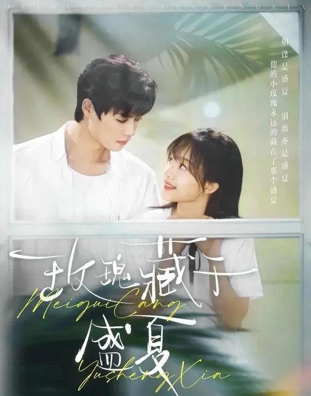 《玫瑰藏于盛夏》剧照
