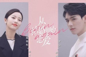 周雨彤龚俊《从结婚开始恋爱》甜宠剧情解析