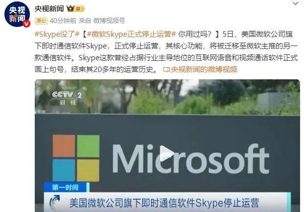 Skype停止运营