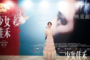 《少女佳禾》首映礼：邓恩熙演绎非典型少女成长