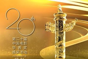 华表奖盛典：张译惠英红等影人荣耀时刻