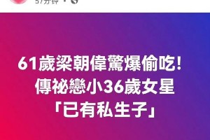 梁朝伟程潇秘恋生子传闻遭辟谣，程潇方怒斥谣言