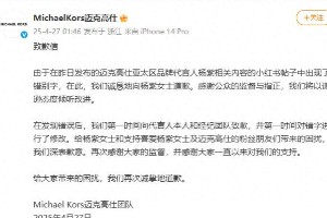 MichaelKors就错别字事件向杨紫道歉