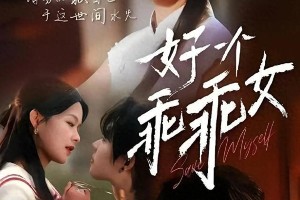 余茵红毯争议与《暗脉少主》反差萌CP解析