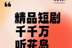 听花岛43部短剧推荐：咪蒙团队打造，必追精品