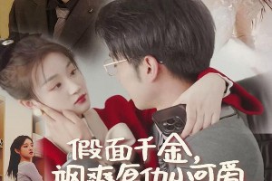 热门短剧推荐：假面千金、萌妻顾太太等8部精彩剧集