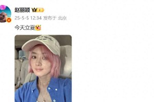 赵丽颖粉色发色造型惊艳亮相 夏日清新活力十足